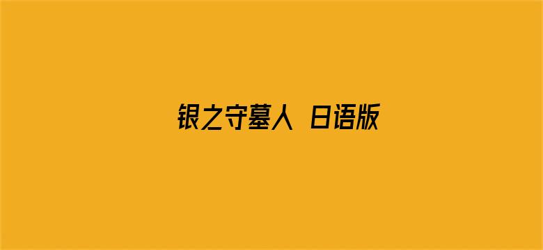 银之守墓人 日语版